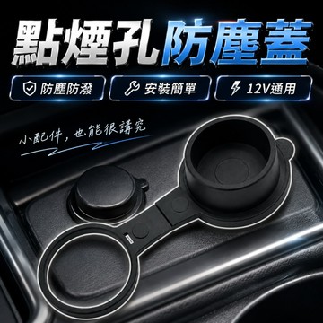 【台灣出貨】點煙孔蓋｜點煙孔母座蓋｜點煙孔防塵蓋｜點煙孔防塵塞｜汽車點煙器防塵蓋｜車用點煙孔保護蓋｜點煙器防塵塞