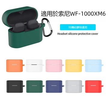 台灣出貨 SONY索尼 WF-1000XM6 真無線降噪藍芽耳機保護套 耳機套 純色矽膠軟殼 耳機保護殼 耳機殼 防摔殼