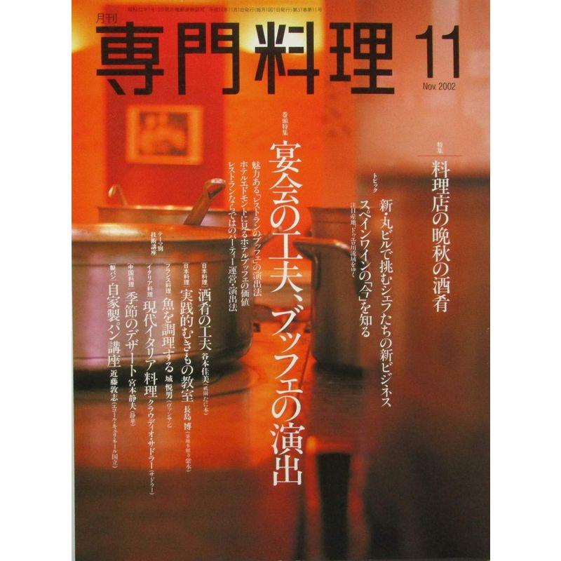 月刊専門料理 巻頭特集：宴会の工夫、ブッフェの演出 2002年11月号