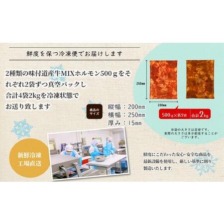 ふるさと納税 北海道産牛ホルモン焼きセット2kg(韓国風ヤンニョム・濃厚にんにく味噌)Ｂ014-3 北海道池田町