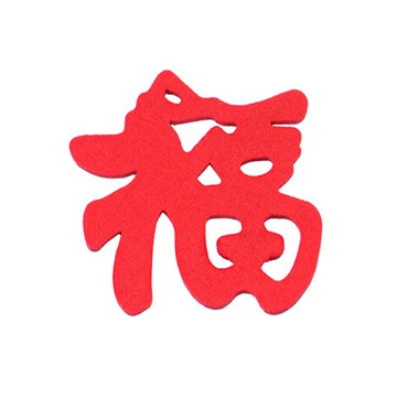 7181 不織布福字杯墊 毛氈布杯墊 福氣杯墊 不織布杯墊