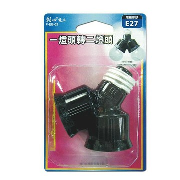 朝日電工EB-02一燈頭轉二燈頭 E27 雙連式燈座 加強光線