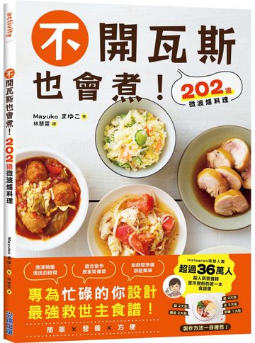 不開瓦斯也會煮！202道微波爐料理【城邦讀書花園】