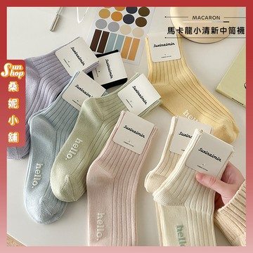 🌞隔日到貨🌞秋冬馬卡龍小清新中筒襪 棉襪 馬卡龍色 長襪 襪子 白襪 女生襪子 女襪子 保暖襪 襪子女 中筒襪