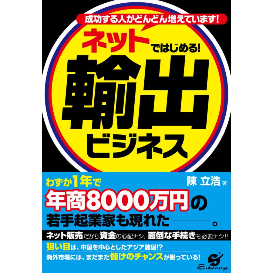 ネットではじめる! 輸出ビジネス 電子書籍版   著:陳立浩