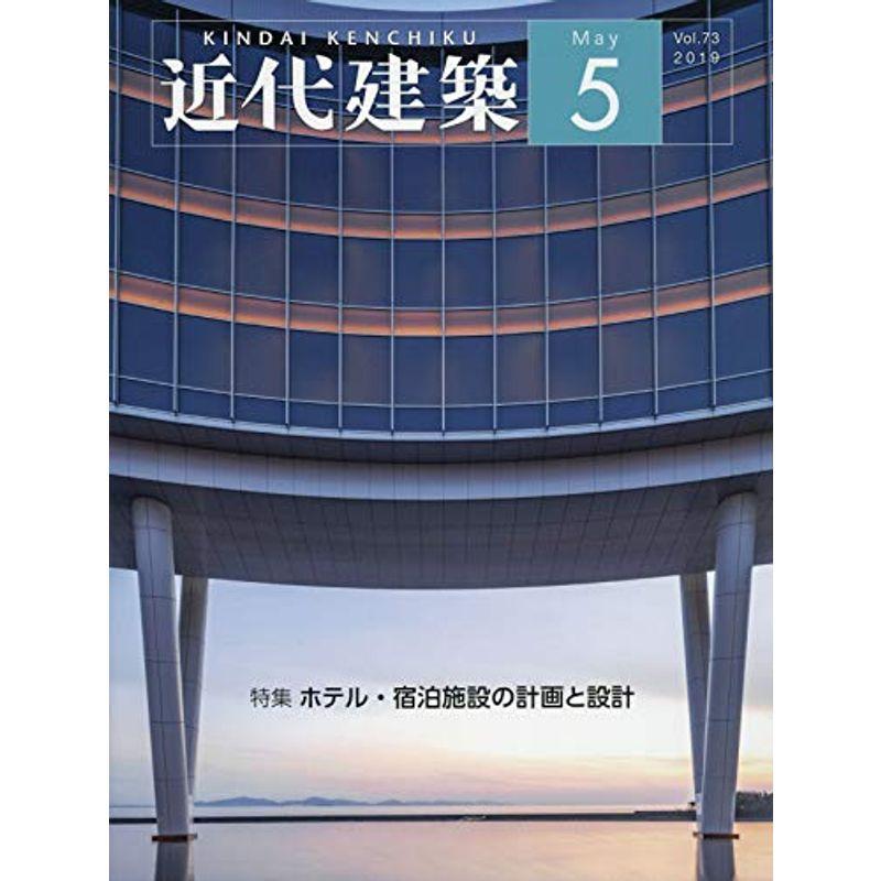 近代建築 2019年 05 月号 雑誌