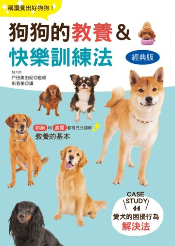 狗狗的教養&快樂訓練法（經典版）