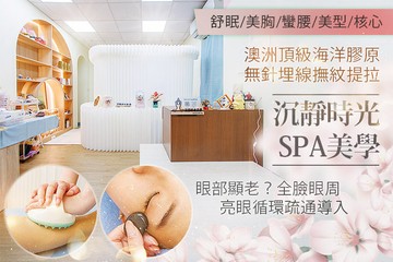 【台北】沉靜時光SPA美學 #GOMAJI吃喝玩樂券#電子票券#美體護膚