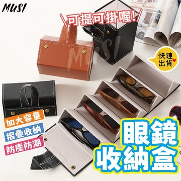 〔24H出貨 〕眼鏡收納盒 眼鏡盒 太陽眼鏡盒 皮革眼鏡盒 眼鏡收納 手提眼鏡盒 大容量眼鏡盒 太陽眼鏡