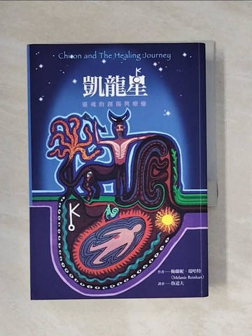【書寶二手書T1／星相_X9Z】凱龍星-靈魂的創傷與療癒_梅蘭妮．瑞哈特