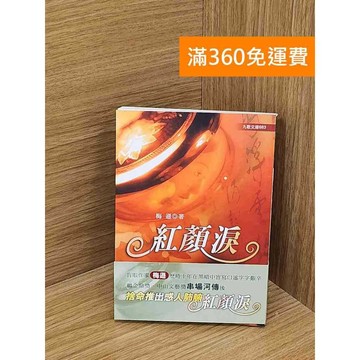 【雷根360免運】【送贈品】紅顏淚 #八成新【QDF240】