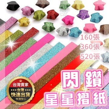 【隔日到貨】閃鑽星星紙 星星紙 折星星紙 折星星 摺星星 星星摺紙 星星折紙 摺紙 美勞 星星 色紙 星星摺紙條 許願