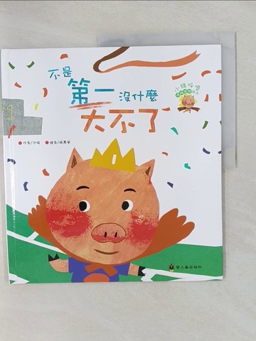 【書寶二手書T1／少年童書_Y59】不是第一沒什麼大不了（精裝）_沈媛