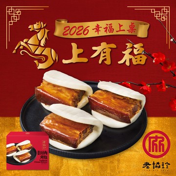 【老協珍】2026私房封肉刈包LE(680g 固形物430g 任選)(年菜/年貨)