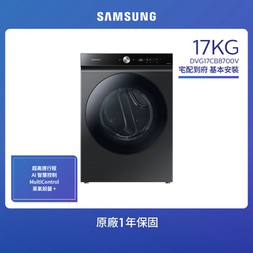 【SAMSUNG 三星】17公斤瓦斯型乾衣機 （DVG17CB8700V/TW）-含基本安裝_廠商直送