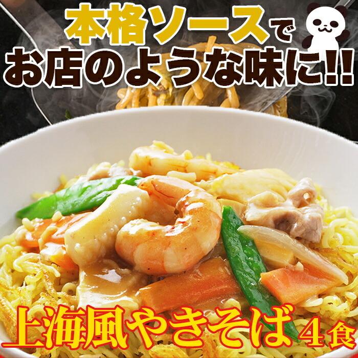 10％OFFクーポン配布中 焼きそば 上海風焼きそば4食(90g×4) ソース付き 生中華麺 オイスターソース味 讃岐 生麺 やきそば 上海風