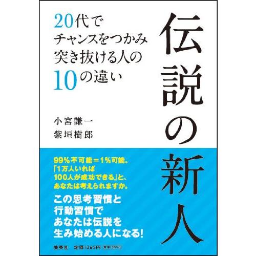 伝説の新人 20代でチャンスをつかみ突き抜ける人の10の違い