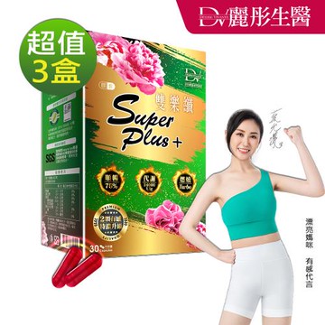 【DV麗彤生醫 】雙樂纖 SuperPlus 特濃升級(30顆/盒)x3盒