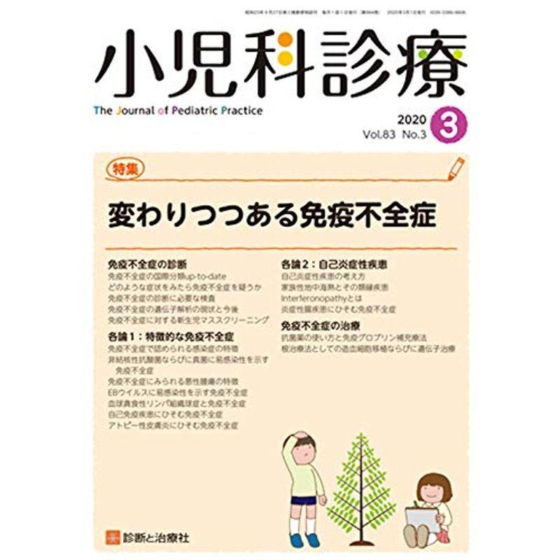 小児科診療 2020年 03 月号 雑誌