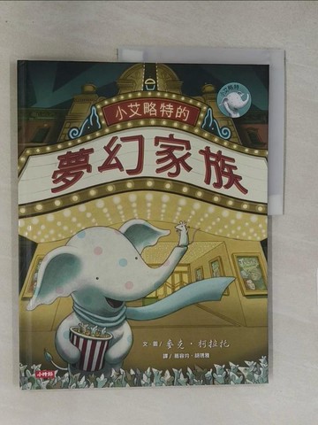 【書寶二手書T4／少年童書_Y8H】小艾略特的夢幻家族_麥可.克拉托