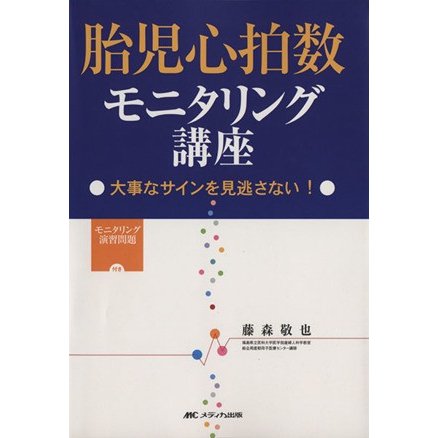 胎児心拍数モニタリング講座　大事なサインを見逃さない！／藤森敬也(著者)