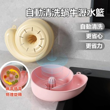 台灣出貨 蝸牛自動清洗瀝水籃 免手洗自動清洗瀝水籃 淘米瀝水籃 洗菜神器 果蔬清洗器 五穀雜糧清洗瀝水籃 水果清洗籃