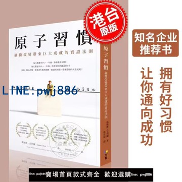 【台灣公司】原子習慣：細微改變帶來巨大成就的實證法則 港臺原版 詹姆斯 克利爾 James Clear 方智