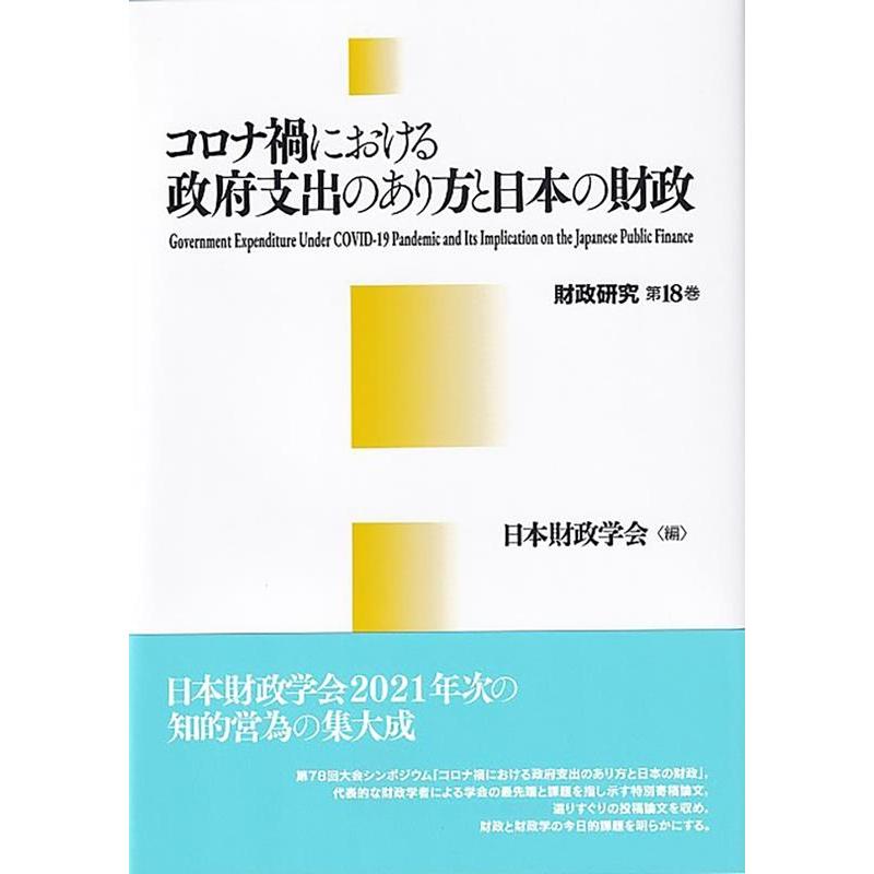 コロナ禍における政府支出のあり方と日本の財政