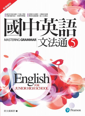 國中英語文法通5(新課綱版)(二版)