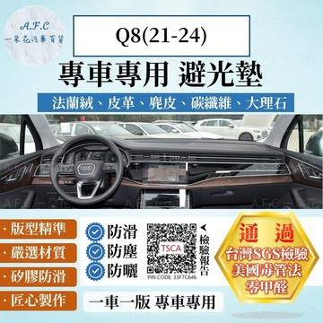 【A.F.C 一朵花】AUDI 奧迪 Q8(21-24) 法蘭絨 麂皮 碳纖維皮革 超纖皮革 大理石皮革 避光墊