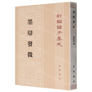墨辯發微/新編諸子集成丨天龍圖書簡體字專賣店丨978710100271301 (tl2509)