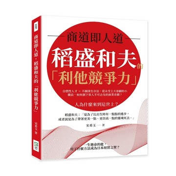 商道即人道，稻盛和夫的「利他競爭力」：自燃性人才×不圓滑生存法，從未受上天[二手書_良好]
