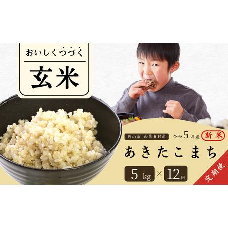 ふるさと納税 玄米 5kg 令和5年産 あきたこまち 岡山 あわくら米米倶楽部 K-bb-DCZA  岡山県西粟倉村