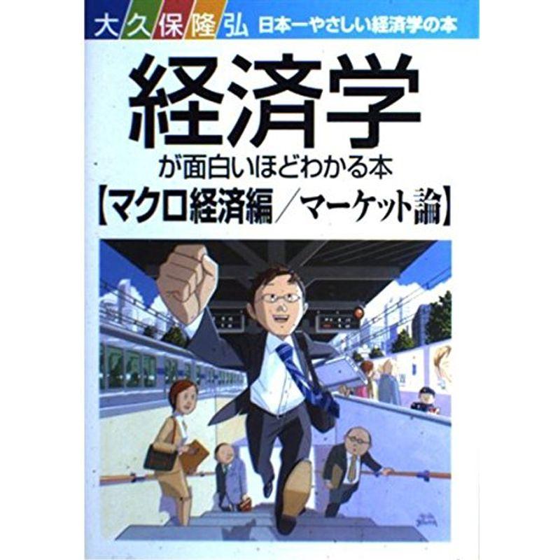 経済学が面白いほどわかる本マクロ経済編・マーケット論