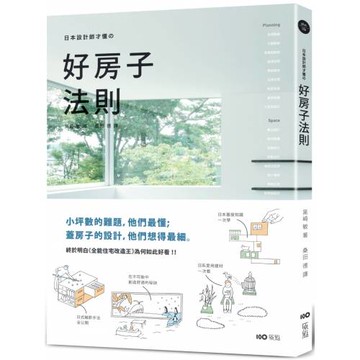 日本設計師才懂的好房子法則：小坪數的難題，他們最懂；蓋房子的設計，他們想得最細。日系動線、格局、建材、手法、蓋屋知識全公開！