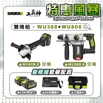 WORX 威克士【特惠風暴】總有一套你喜歡🩷雙機組 WU388+WU806 鎚鑽 砂輪機 20V 無刷 鋰電