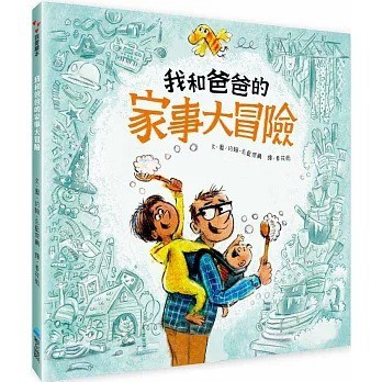 維京_我和爸爸的家事大冒險