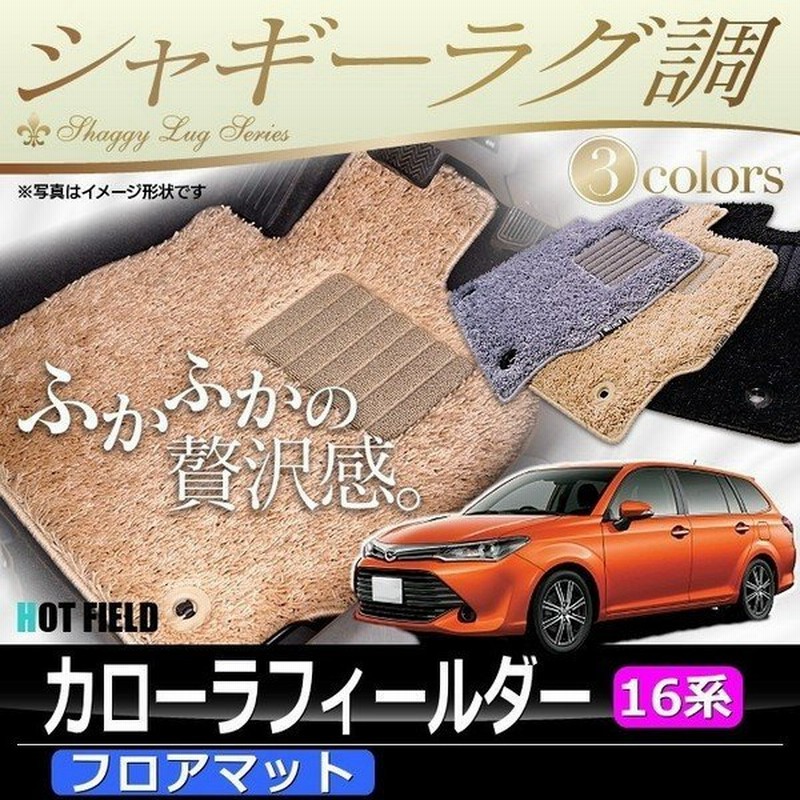 カローラフィールダー ガソリン車用フロアマット カーマット シャギーラグ調 光触媒抗菌加工 送料無料 通販 Lineポイント最大0 5 Get Lineショッピング