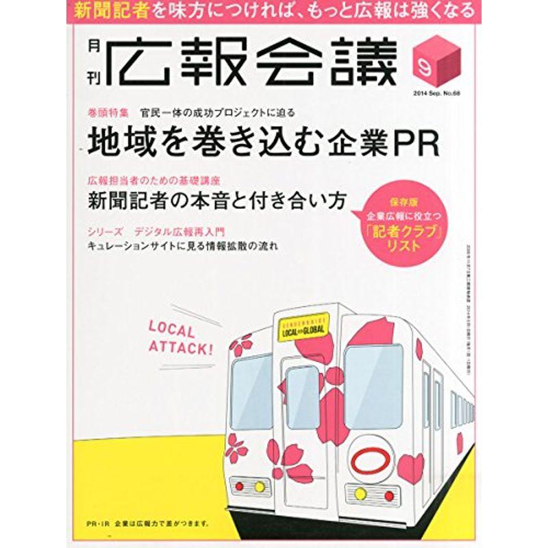 広報会議 2014年 09月号 雑誌