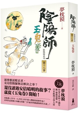陰陽師18：玉兔卷