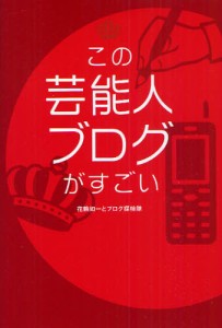 この芸能人ブログがすごい [本]