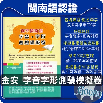 金安 真平閩南語字音字形測驗模擬卷｜臺語檢定 閩語檢定 閩語認證 必備700字練習｜語文競賽基礎強化推薦｜Gooro夠了參考書店