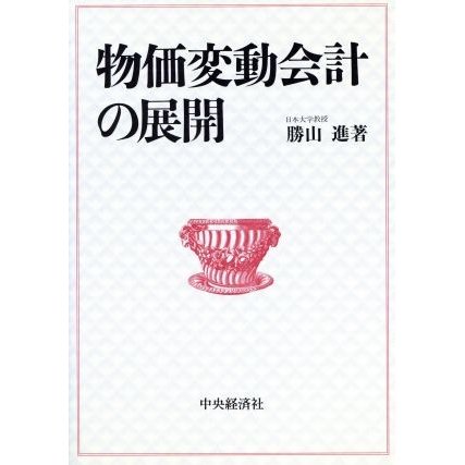 物価変動会計の展開／勝山進(著者)