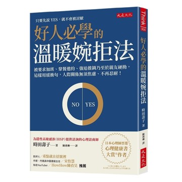 好人必學的溫暖婉拒法：被要求加班、聚餐邀約、強迫推銷乃至於親友硬拗，這樣用緩衝句
