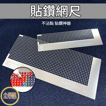 【小亮點】鑽石畫網尺 貼鑽網尺 點鑽神器 鑽石貼畫尺 手工貼鑽專用 不鏽鋼尺 納米材質抗沾黏 抗黏尺 鑽石貼畫