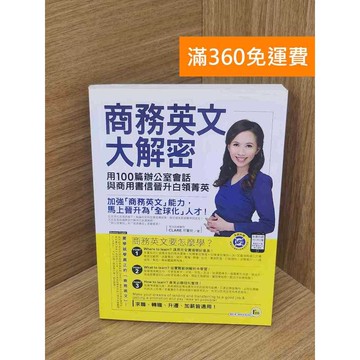 【雷根360免運】【送贈品】商務英文大解密 #九成新 #七成新【P-J1727】