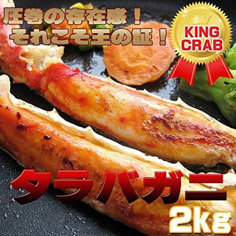 たらばがに2kg(タラバガニ足)タラバ蟹(かにの王様)ギフトにピッタリのたらば蟹(ボイル、冷凍タラバカニ脚)
