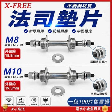 100片出售 不銹鋼8mm墊片 白鐵M10墊片 白鐵M10華司 自行車華司 M8法司 M10法司 不銹鋼法司墊片