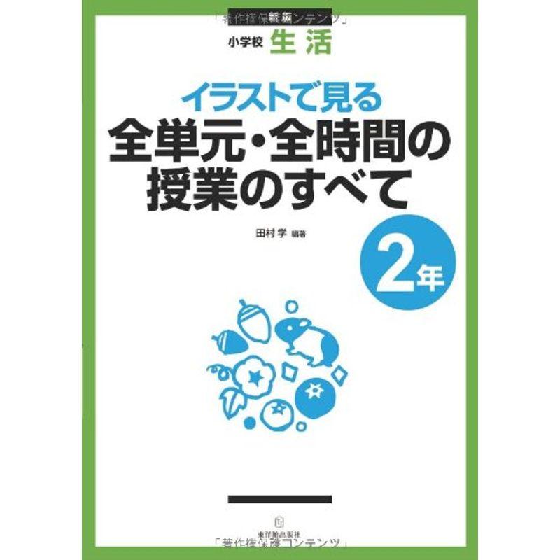 新版 小学校生活 イラストで見る全単元・全時間の授業のすべて 2年