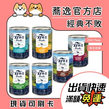 ZiwiPeak 狗罐/狗主食罐/鮮肉主食罐/狗罐頭 390g